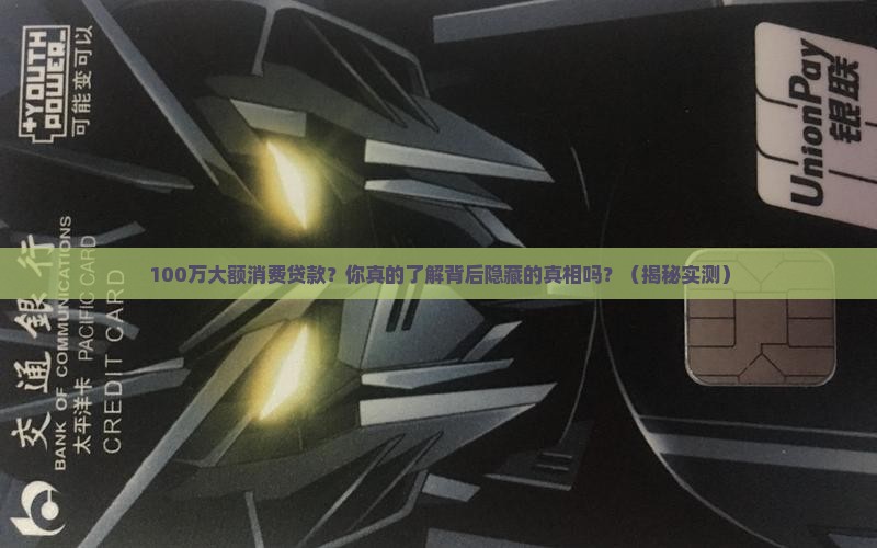100万大额消费贷款
