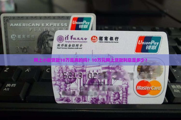 网上小额贷款10万
