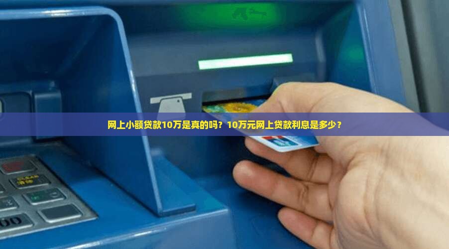 网上小额贷款10万