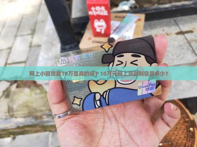 网上小额贷款10万