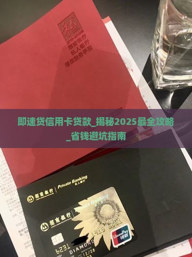 即速贷信用卡贷款