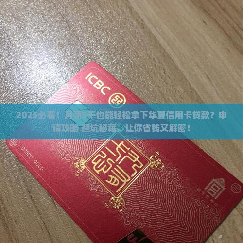 华夏信用卡贷款申请