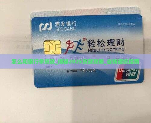 怎么和银行拿贷款 怎么和银行拿贷款