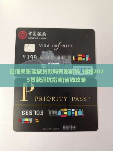 征信呆账能做贷款吗有影响吗 征信呆账能做贷款吗有影响吗