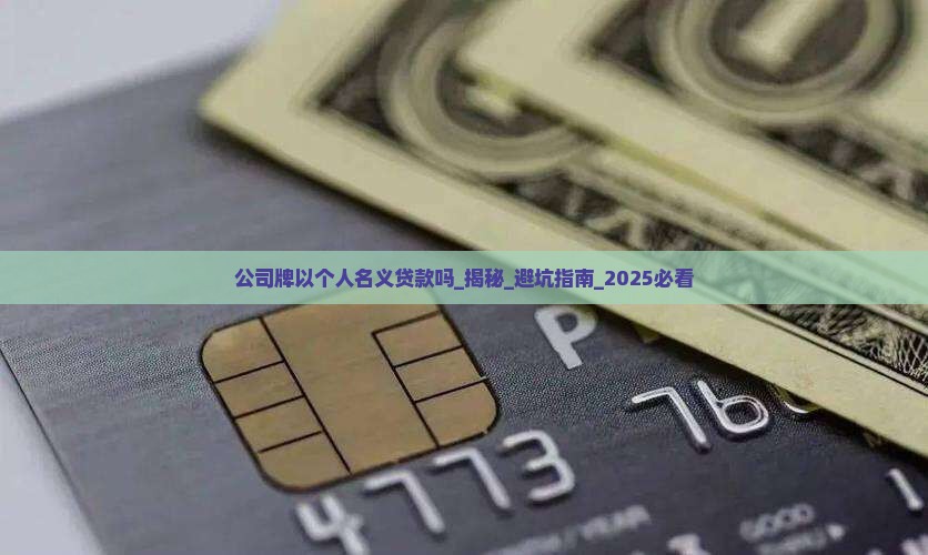 公司牌以个人名义贷款吗