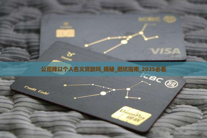 公司牌以个人名义贷款吗