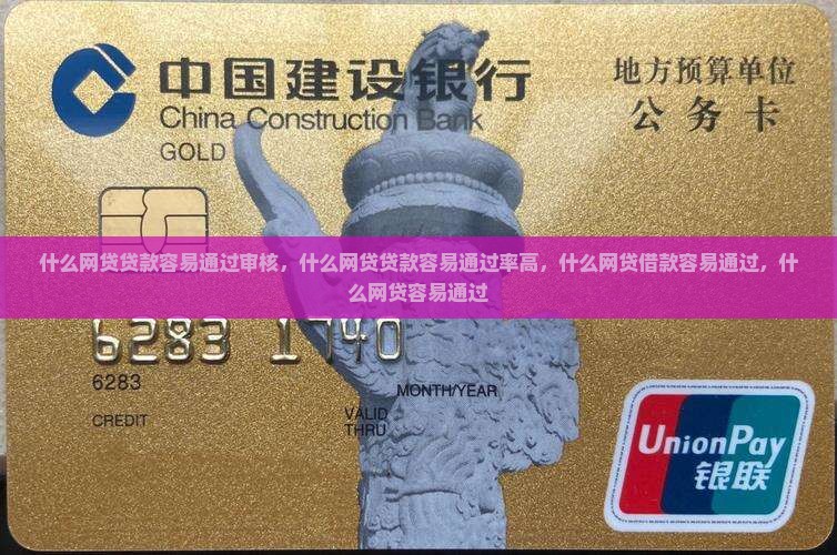 什么网贷贷款容易通过