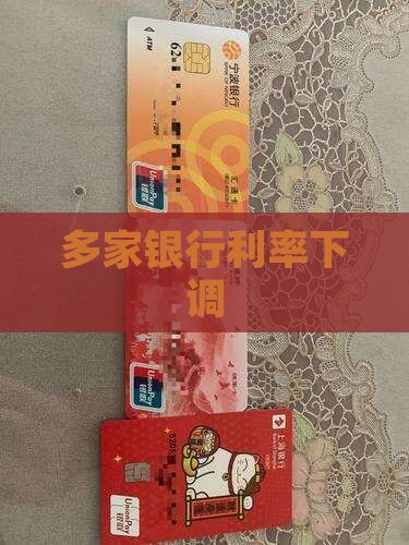 多个银行贷款利率下调