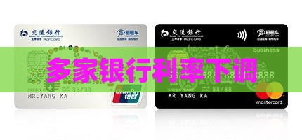 多个银行贷款利率下调