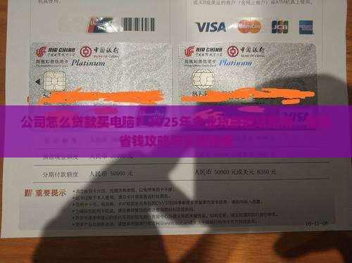 公司怎么贷款买电脑