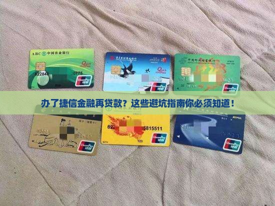 办了捷信金融再贷款