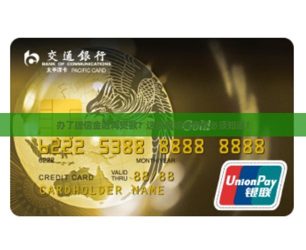 办了捷信金融再贷款