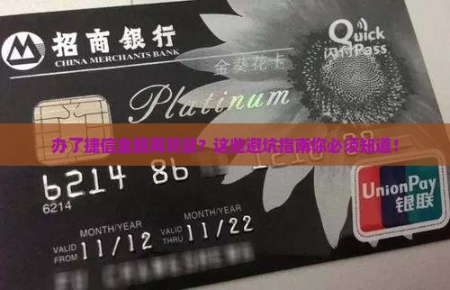 办了捷信金融再贷款