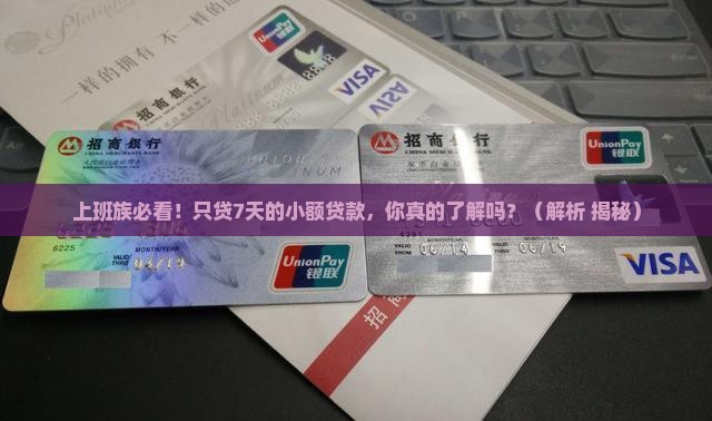 只贷7天的小额贷款