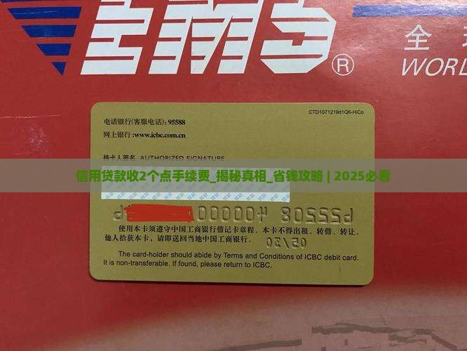 信用贷款收2个点手续费