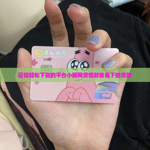 容易下的平台贷款