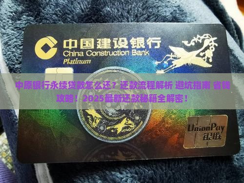 中原银行永续贷款怎么还 中原银行永续贷款怎么还