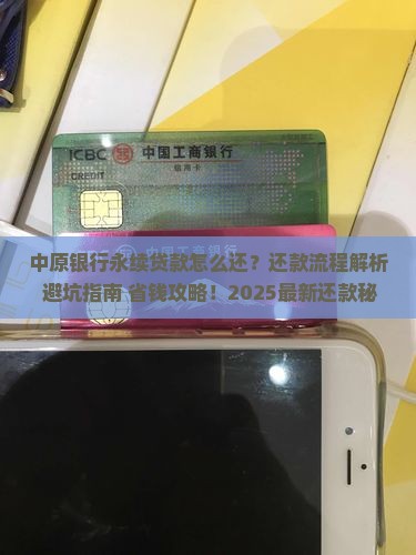 中原银行永续贷款怎么还 中原银行永续贷款怎么还