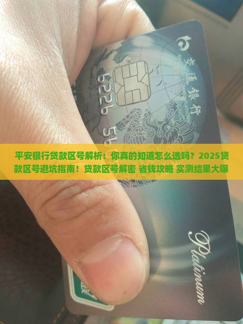 平安银行贷款区号
