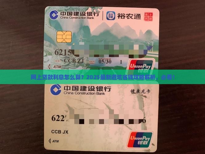 建设网上怎么贷款利息