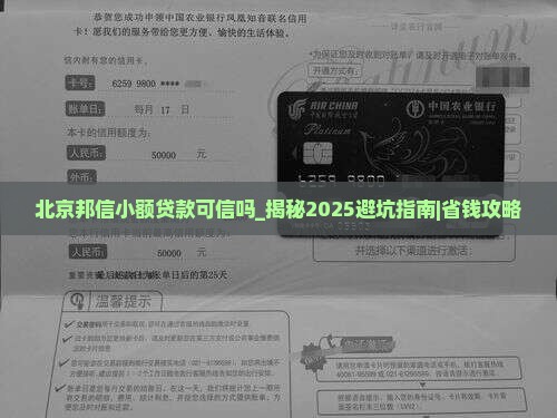 北京邦信小额贷款可信吗