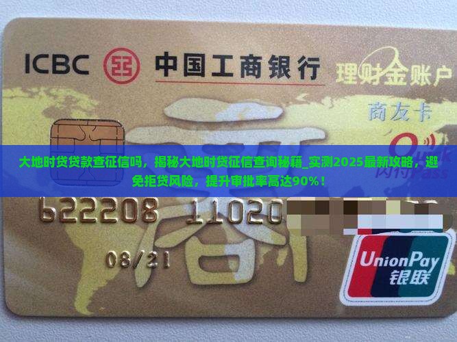 大地时贷贷款查征信吗