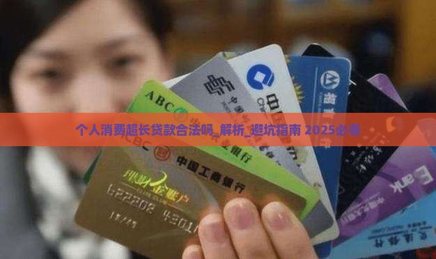 个人消费超长贷款合法吗 个人消费超长贷款合法吗