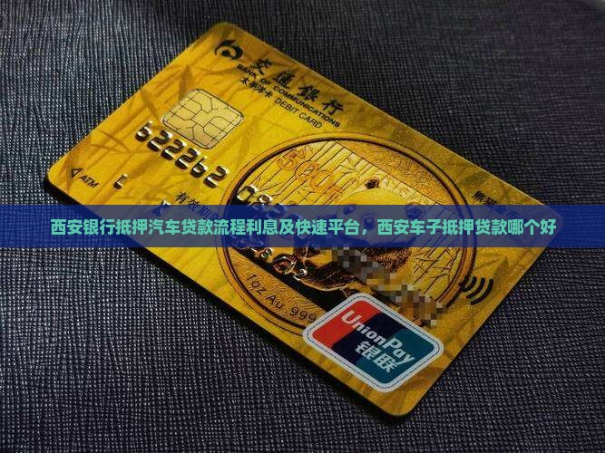 西安银行抵押汽车贷款