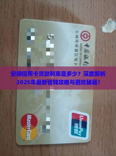 安顺信用卡贷款利率