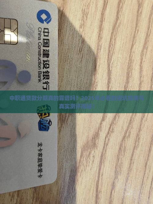 中职通贷款分期靠谱吗