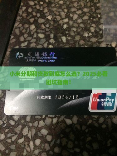 小米分期跟小米贷款