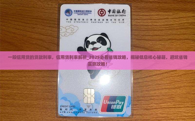 一般信用贷的贷款利率
