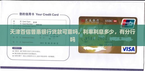 天津百信普惠银行贷款