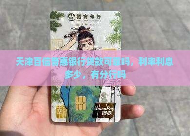 天津百信普惠银行贷款