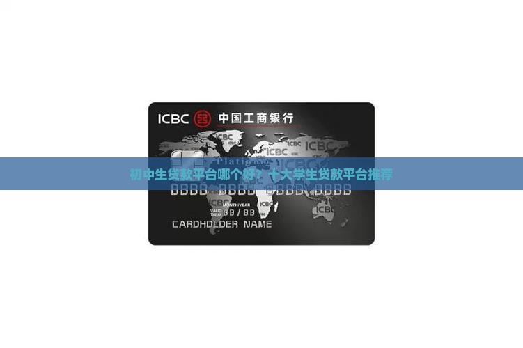 初中生贷款平台哪个好