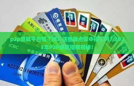 p2p贷款平台借了钱