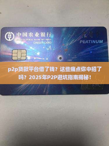 p2p贷款平台借了钱