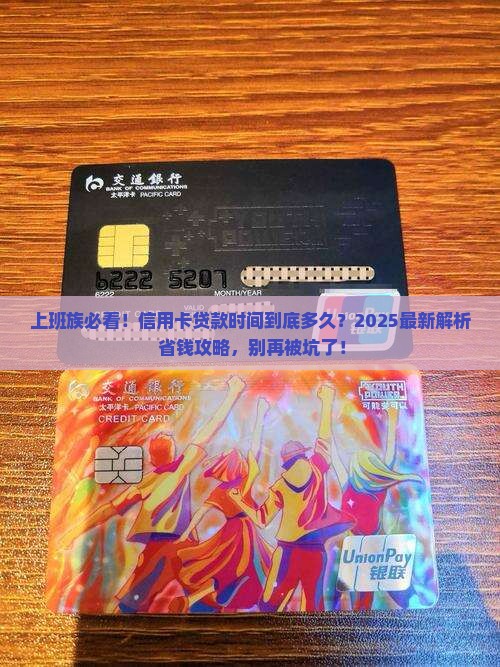 信用卡贷款时间是多少 信用卡贷款时间是多少