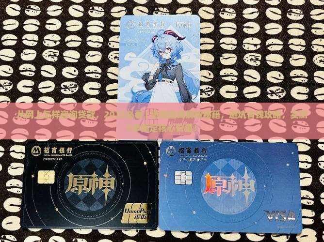 从网上怎样咨询贷款