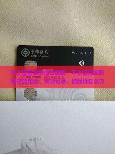 不上征信会影响贷款嘛