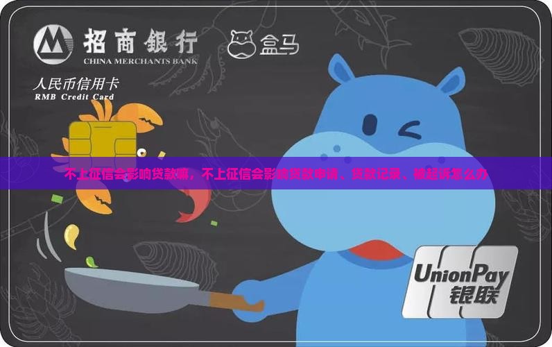不上征信会影响贷款嘛