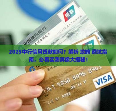 中行的信用贷款如何