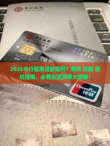 中行的信用贷款如何