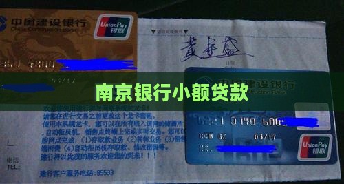 南京银行小额度贷款