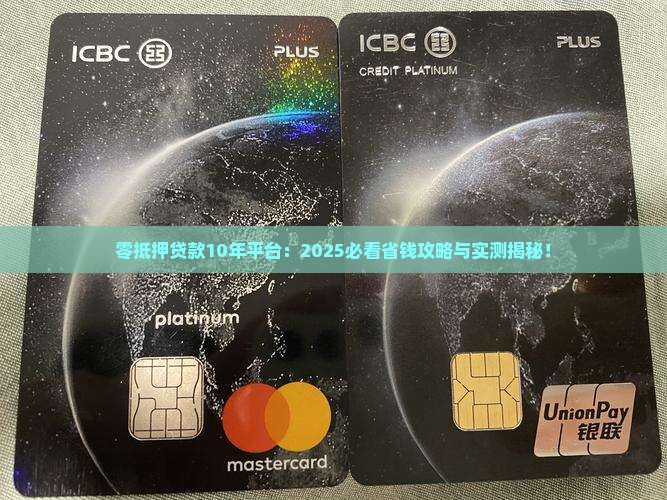 零抵押贷款10年平台