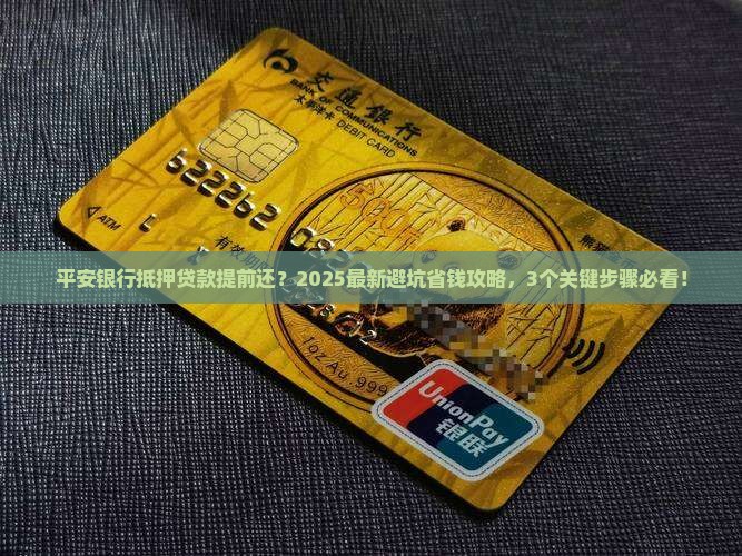 平安银行抵押贷款提前还