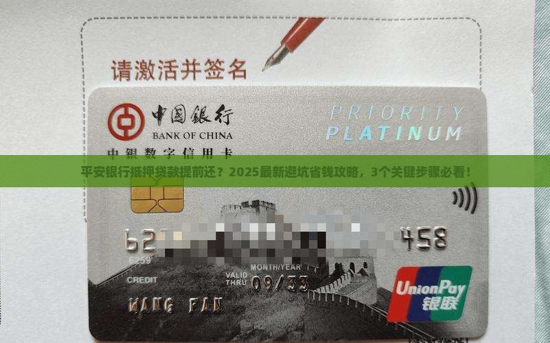 平安银行抵押贷款提前还