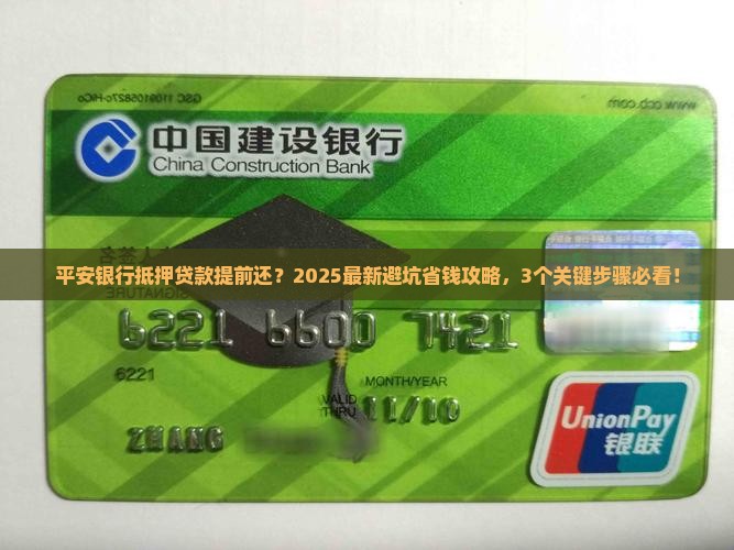 平安银行抵押贷款提前还