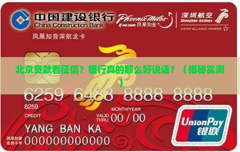北京贷款看征信容易银行