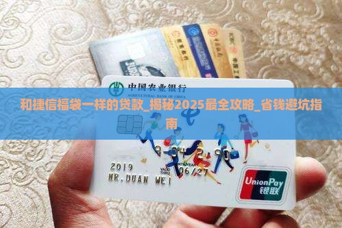 和捷信福袋一样的贷款